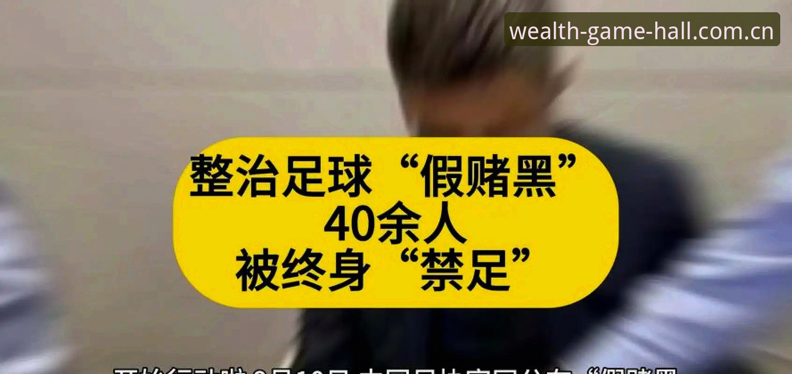 揭秘足协第三批禁足名单背后：65人涉案，中国足球反腐风暴升级