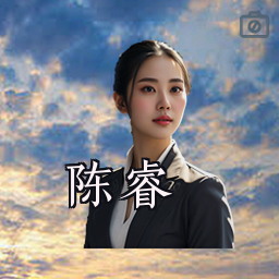 陈睿
